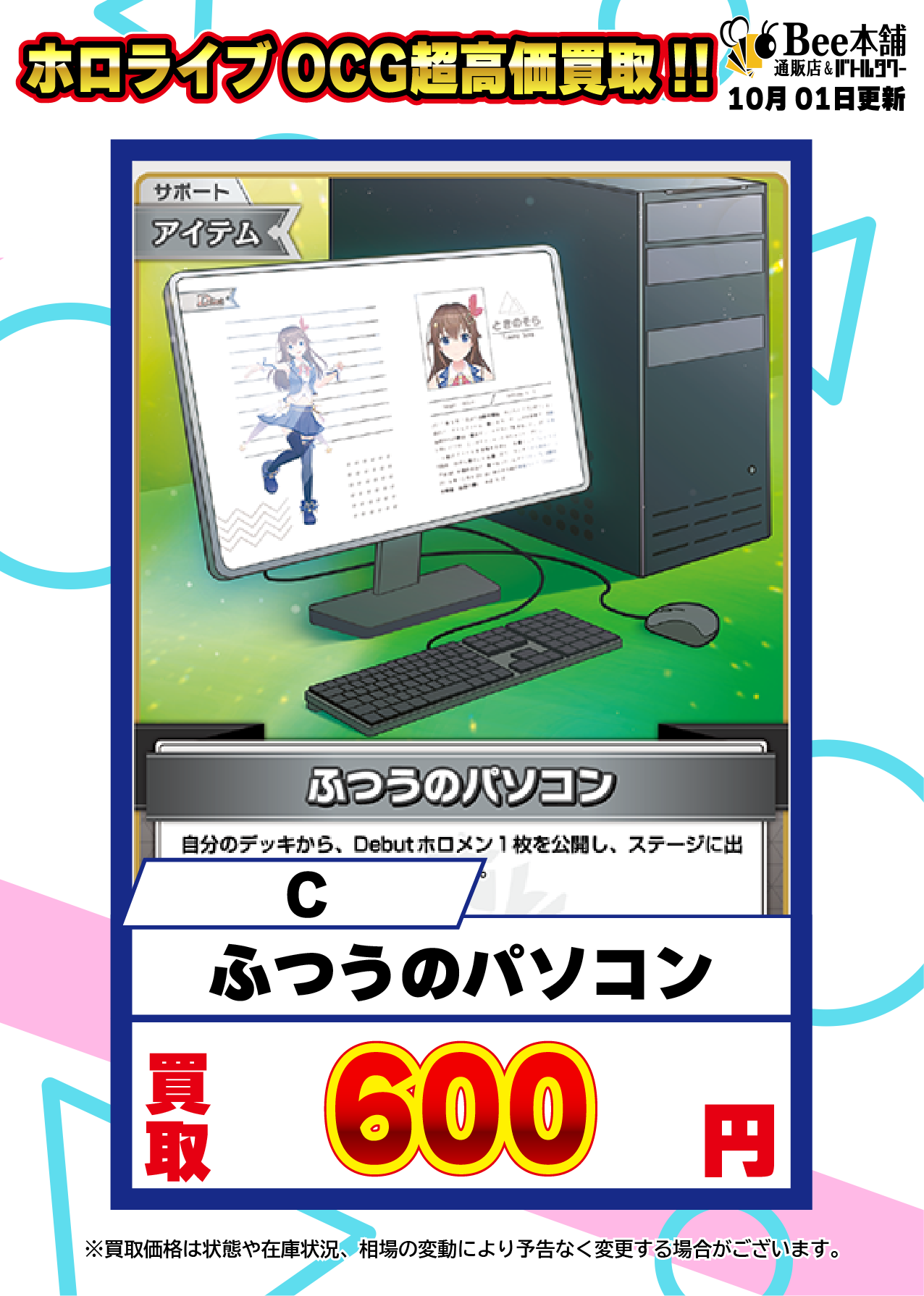 Bee本舗】ホロライブOCG 買取表【バトルタワー店】